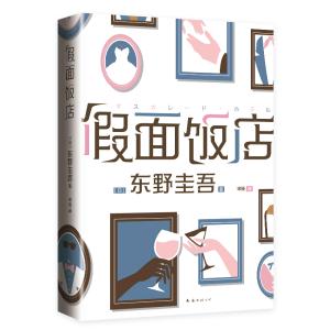 マスカレード・ホテル(簡体字版) 東野圭吾【言語...の商品画像