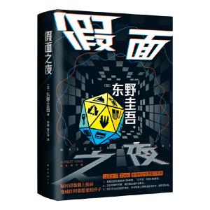 マスカレード・ナイト(簡体字版) 東野圭吾【言語...の商品画像