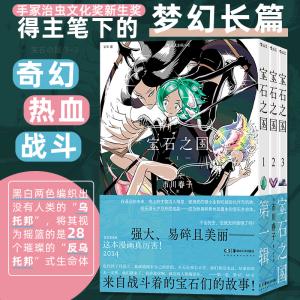 【予約注文商品：注文後1ヵ月〜1ヵ月半で発送】宝石之国（第一輯）（全3册）　宝石の国 1-3巻セット　市川 春子　comics【言語：中国語簡体字】