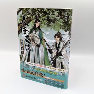 【中華BL・耽美】人渣反派自救系統（レンジャーファンパイズージウシートン） 上巻 中国語 小説 繁体字 さはん 墨香銅臭 渣反 svsss MXTX　ボーイズラブ｜nippanips