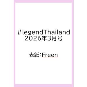【4/24発売・発売日以降発送予定】LEGEND THAILAND 2026年3月号　表紙：Free...