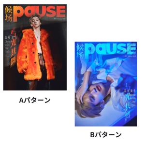中国雑誌 道枝駿佑表紙 PAUSE 道枝駿佑(なにわ男子)表紙『PAUSE 2024年1月号』4月中旬発売
