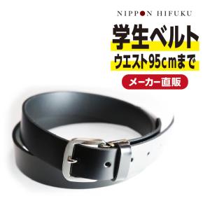 学生服 牛革 学生ベルト スクールベルト 帯幅28mm ブラック