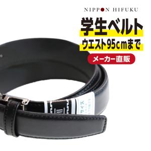 学生服 合成皮革 学生ベルト スクールベルト 帯幅28mm
