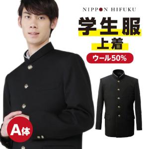 学生服 学ラン 暖かい 上着 A体 ウール50% 送料無料 1050｜nippi