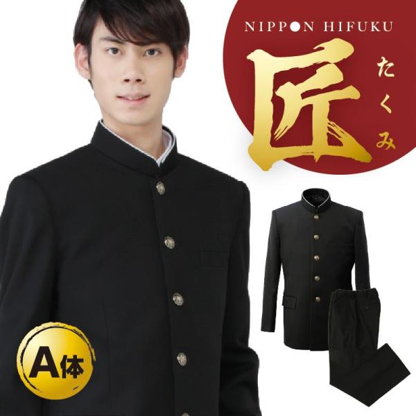 学生服 学ラン ハイクオリティ 匠 上下セット 上着 ズボン A体 ポリエステル100% 東レ 送料...