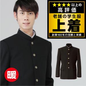 学生服 学ラン上着 日本製全国標準型 東レSUPER BLACK/超黒 