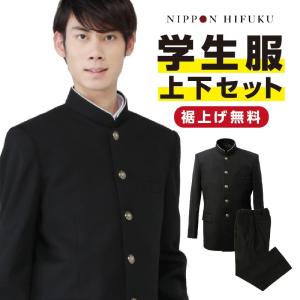 学生服 学ラン 上下セット 上着 ズボン ポリエステル100% 1010 2010 送料無料
