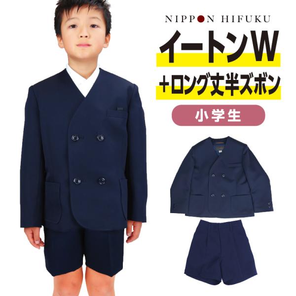 小学生 学生服 上下セットイートン(貼りポケット) 半ズボンロング丈 紺 小学生 送料無料 1910...