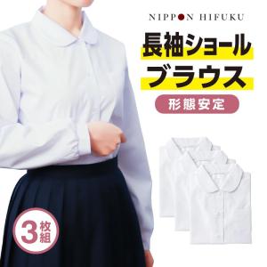 スクールシャツ ブラウス 長袖 3枚セット 女子 丸衿
