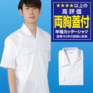 半袖 スクールシャツ 開襟シャツ 学生服シャツ 両胸ふたつきポケット