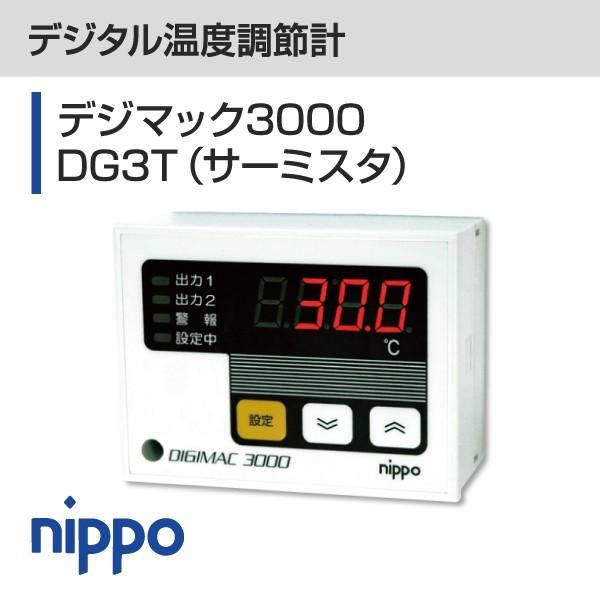 デジタル温度調節計　デジマック3000 DG3T（サーミスタ用）温度センサ3ｍ付　2位置+警報
