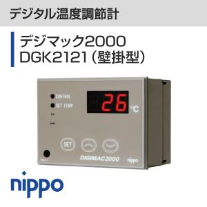 デジタル温度調節計　デジマック2000 DGK2121（壁掛型）温度センサー3ｍ付