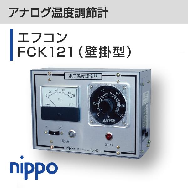 アナログ温度調節計　エフコン FCK121（壁掛型）温度センサー4m付