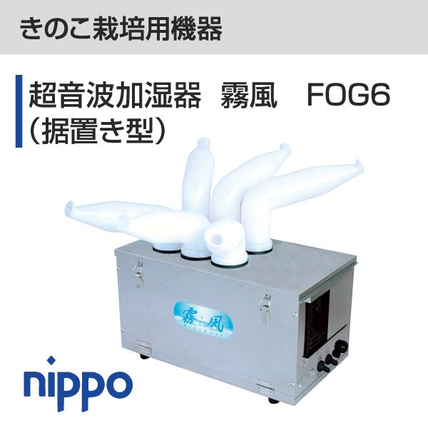 業務用　超音波加湿器　霧風　FOG6　洗浄機能付（据置き型）