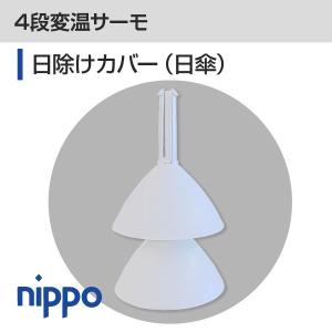 4段変温サーモ用　日除けカバー（日傘）｜nippo-store