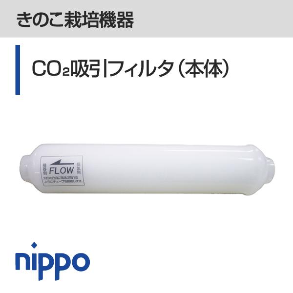CO2吸引フィルタ