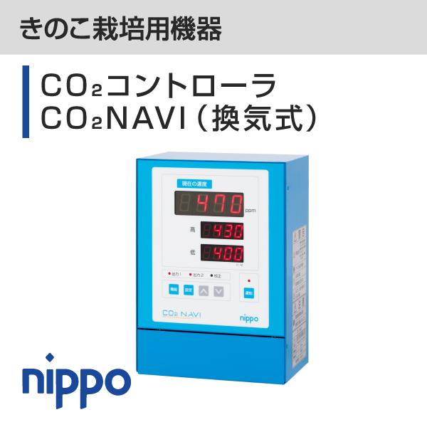 【きのこ栽培用】CO2コントローラ　CO2NAVI（換気式）0-10,000ppm