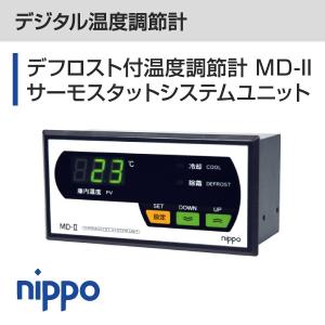 デジタル温度調節計　デフロスト付温度調節計 ＭＤ-IIサーモスタットシステムユニット　温度センサー付（3ｍ）｜nippo-store