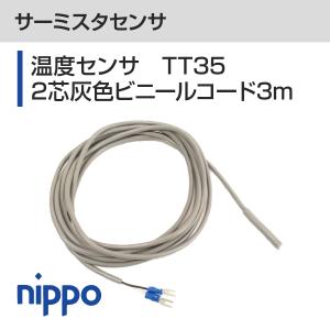 温度センサTT35　2芯灰色ビニールコード3m｜nippo-store