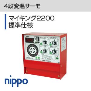 4段変温サーモ　マイキング2200　標準仕様　センサー付（40ｍ）｜nippo-store