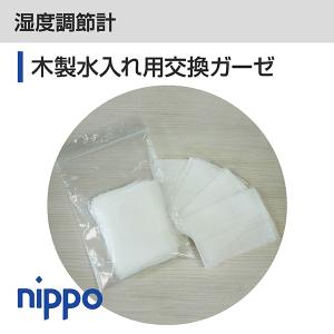 木製センサーボックス・湿球用ガーゼ（24枚入り）｜nippo-store