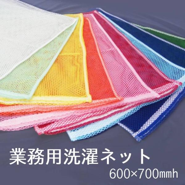洗濯ネット 業務用 ファスナー付き ポリエステル製 横600mm 縦700mm