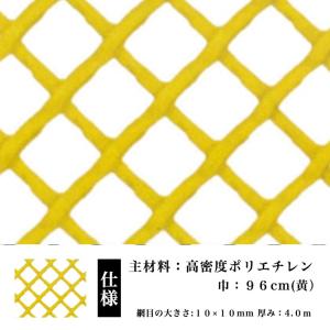 防鳥 防獣 ネトロンネット D-1 黄  960mm×10m 切り売り 菱目 タキロンシーアイ 雨どい 園芸 フェンス 侵入防止 獣害対策 保護 ネトロンシート｜nippon-clever