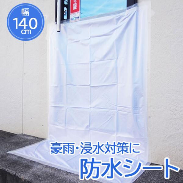 防水シート 白 防水生地 浸水対策 グッズ 台風対策 水害 雨 浸水 幅140cm 長さ2m