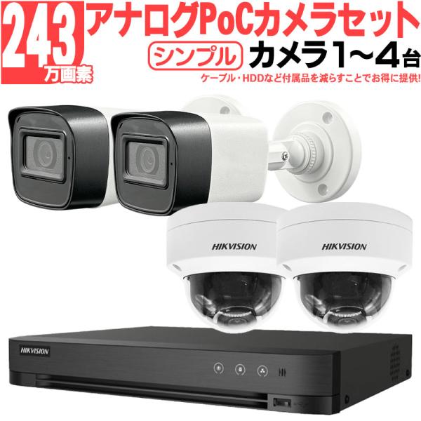 防犯カメラ 家庭用 屋外屋内 243万画素 ワンケーブルアナログセット1〜4台 PoC スマホ監視 ...