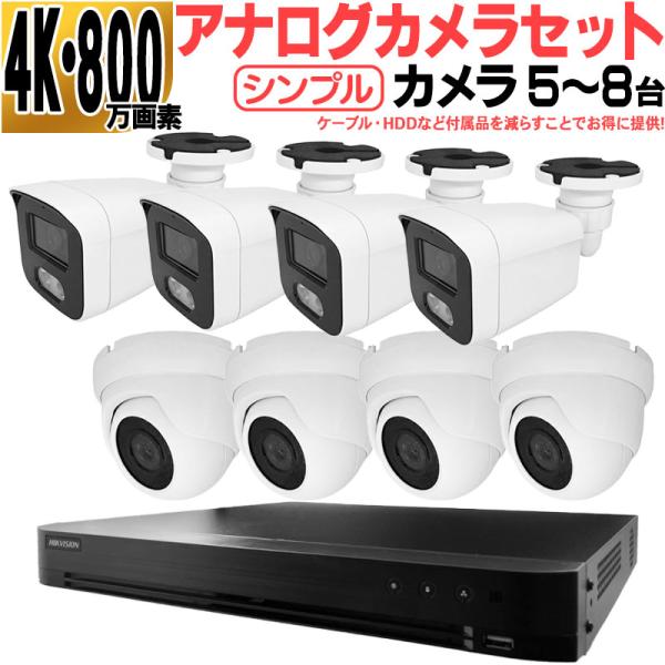 防犯カメラ 家庭用 屋外屋内 4k アナログセット5〜8台 遠隔監視 DVR hl-analog4k...