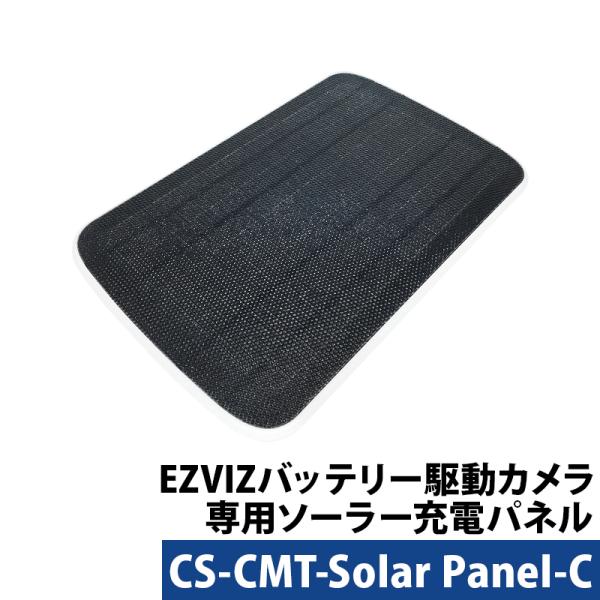 EZVIZ ソーラーパネル バッテリー駆動 防犯カメラ専用 CS-CMT-Solar Panel-C