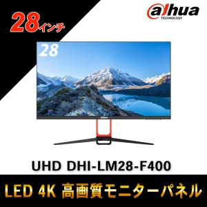 Dahua(ダーファ) 28インチ UHD DHI-LM28-F400 LED 4K 高画質モニターパネル 解像度3840 x 2160 送料無料｜nippon-intercoax