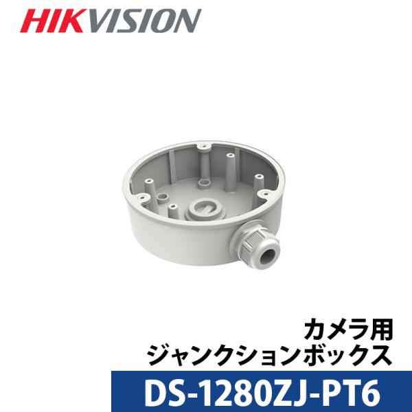 DS-1280ZJ-PT6 金具 カメラ用ジャンクションボックス HIKVISION