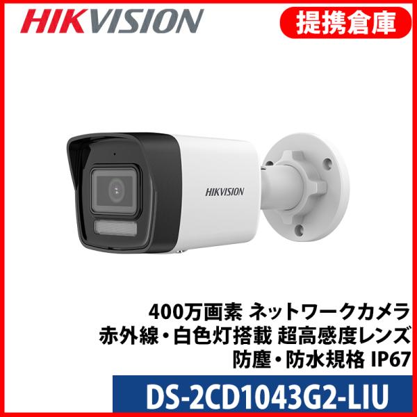 【提携倉庫より発送】[HIKVISION] [IP-4M] AI IPカメラ/DS-2CD1043G...