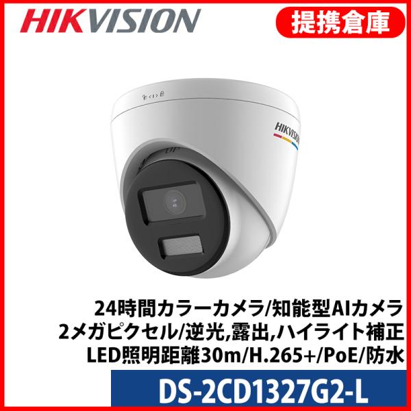 【提携倉庫より発送】[HIKVISION] [IP-2M] 24時間カラーカメラ/知能型AIカメラ/...