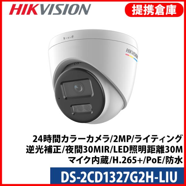 【提携倉庫】[HIKVISION] [IP-2M] AI IP24時間カラーカメラ DS-2CD13...