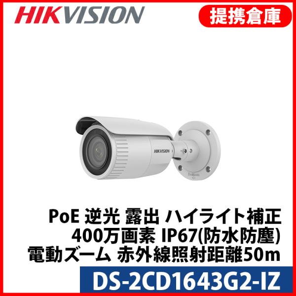 【提携倉庫】[HIKVISION] [IP-4M] 電動ズームAI IPカメラ/DS-2CD1643...