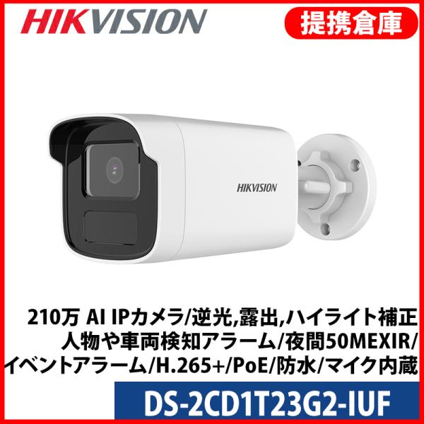 【提携倉庫より発送】[HIKVISION] [IP-2M] 243万 AI IPカメラ/DS-2CD...
