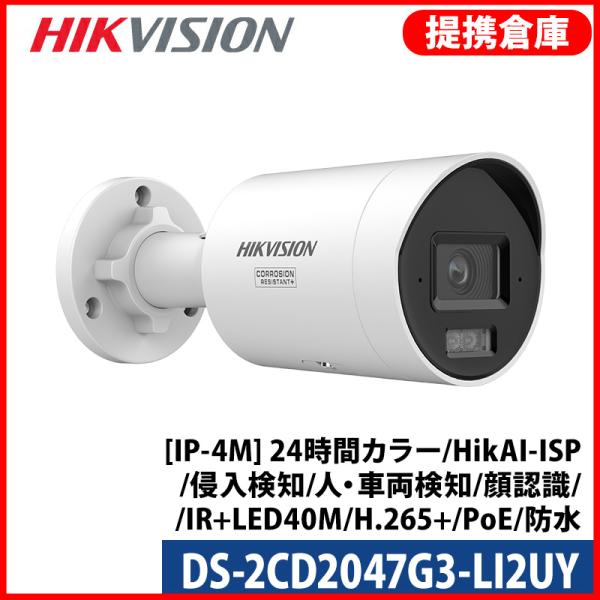 【提携倉庫より発送】[HIKVISION] [IP-4M] 24時間カラーカメラ/DS-2CD204...
