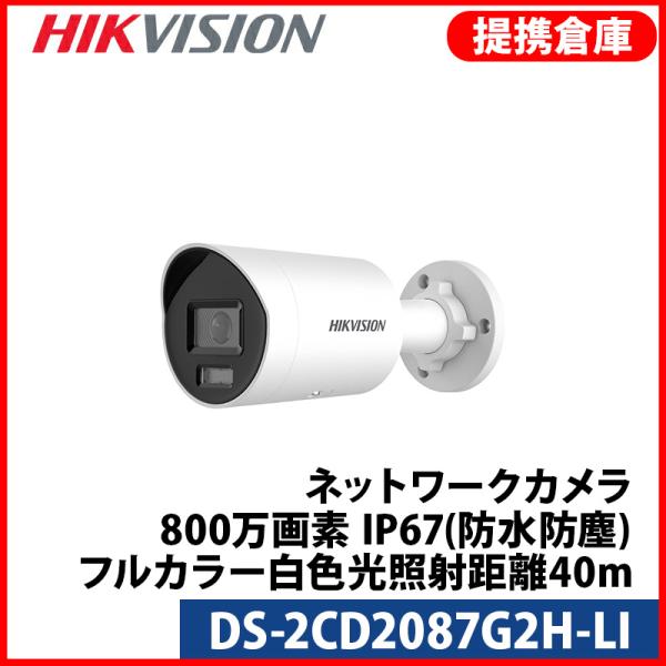 【提携倉庫】[HIKVISION] [IP-8M] 24時間カラーAI IPカメラ/DS-2CD20...