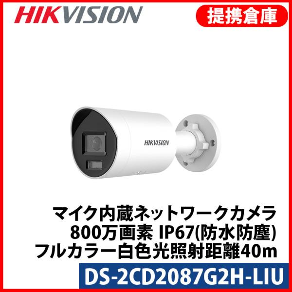 【提携倉庫より発送】[HIKVISION] [IP-8M] 24時間カラーAI IPカメラ/DS-2...