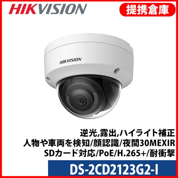 【提携倉庫より発送】[HIKVISION] [IP-2M] AI IPカメラ/DS-2CD2123G...
