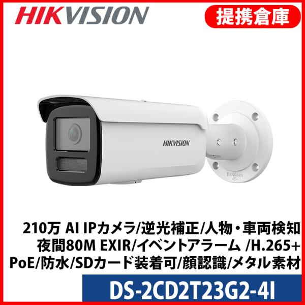 【提携倉庫より発送】[HIKVISION] [IP-2M] 243万 AI IPカメラ/DS-2CD...