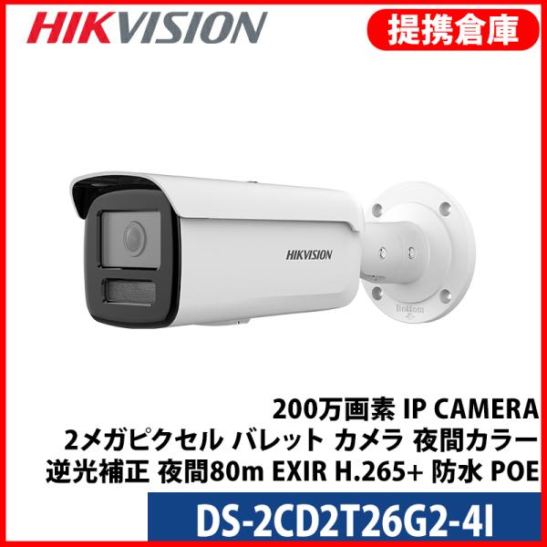【提携倉庫より発送】[HIKVISION] 防犯カメラ 243万画素 IP 2メガピクセル バレット...