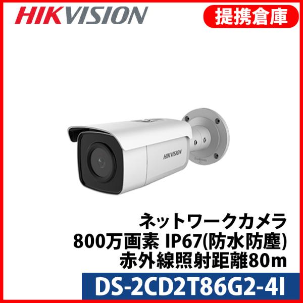 【提携倉庫より発送】[HIKVISION] [IP-8M] 4K AI IPカメラ/DS-2CD2T...