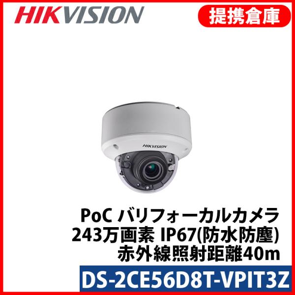 【提携倉庫より発送】[HIKVISION] [TVi-2M] 243万画素 電動ズーム 赤外線ドーム...