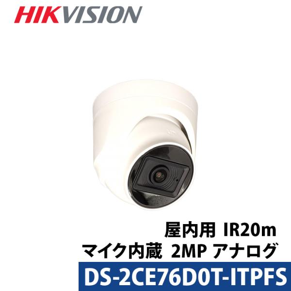 防犯カメラ HIKVISION 屋内 243万画素 マイク内蔵 アナログ DS-2CE76D0T-I...