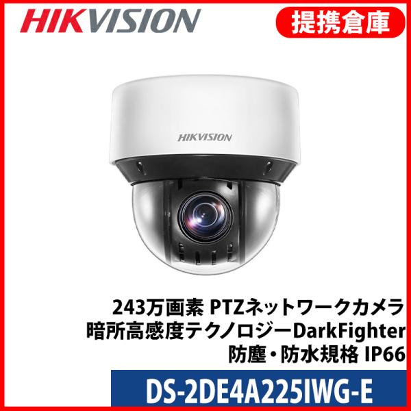 【提携倉庫】[HIKVISION] [IP-2M] 夜間カラーPTZ/DS-2DE4A225IWG-...
