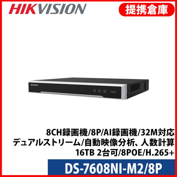 【提携倉庫より発送】[HIKVISION] [IP-NVR] 8CH録画機/DS-7608NI-M2...